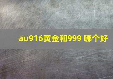 au916黄金和999 哪个好